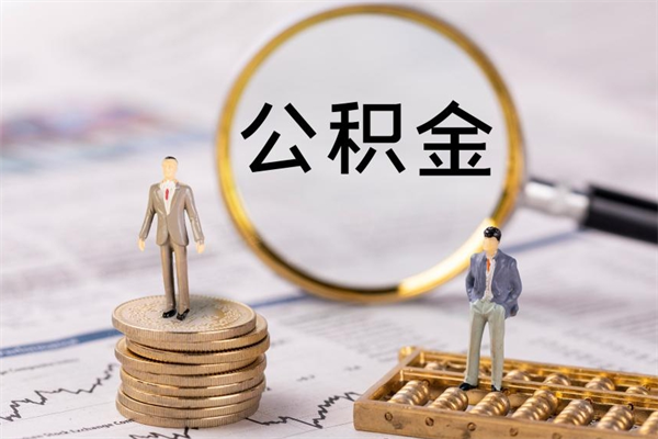 崇左公积金里的钱怎么取（公积金里的钱怎么取出来?）